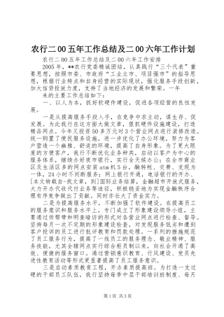 农行二00五年工作总结及二00六年工作计划 