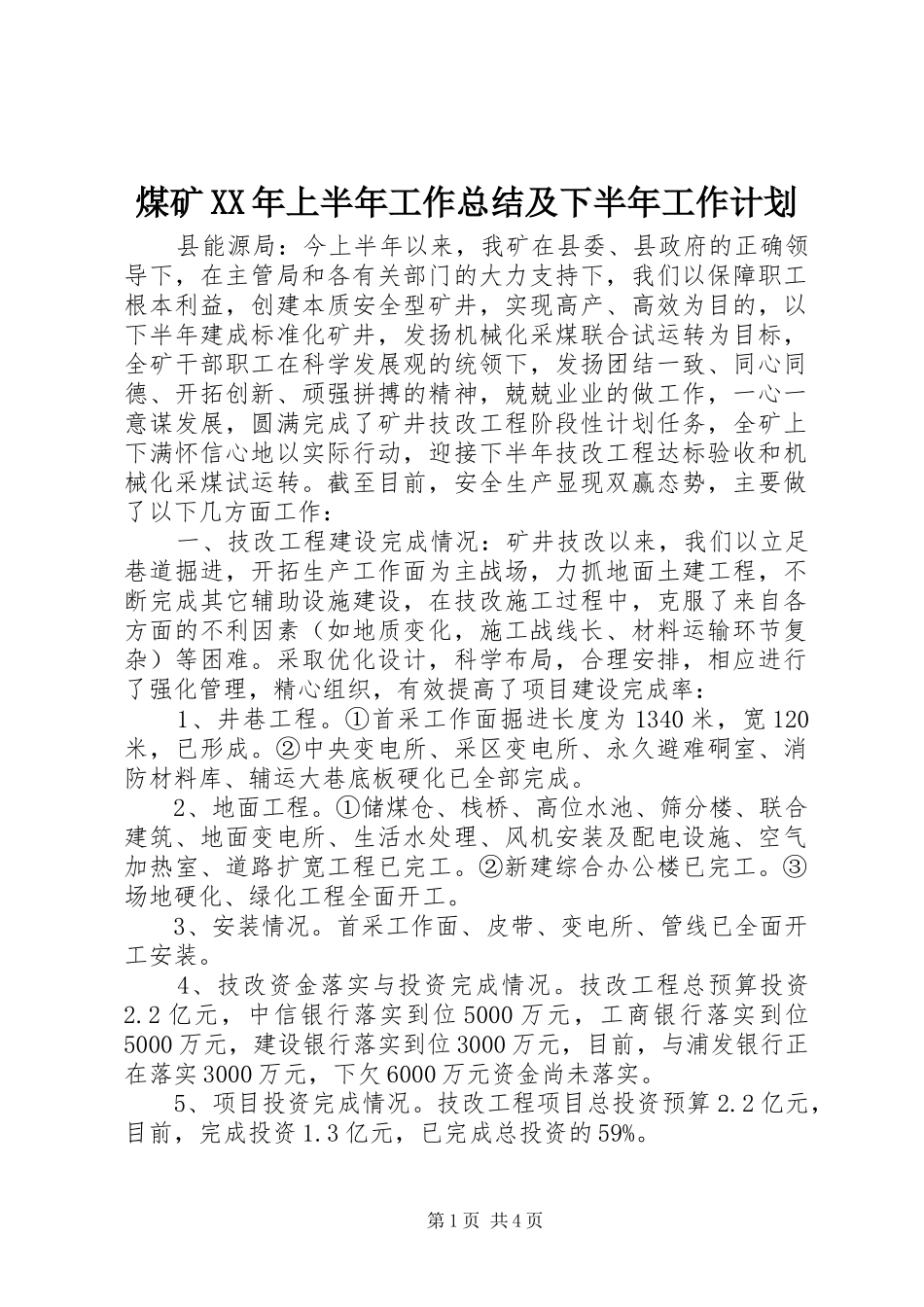 煤矿XX年上半年工作总结及下半年工作计划 _第1页