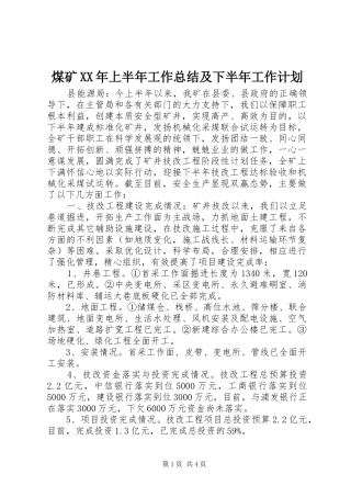 煤矿XX年上半年工作总结及下半年工作计划 