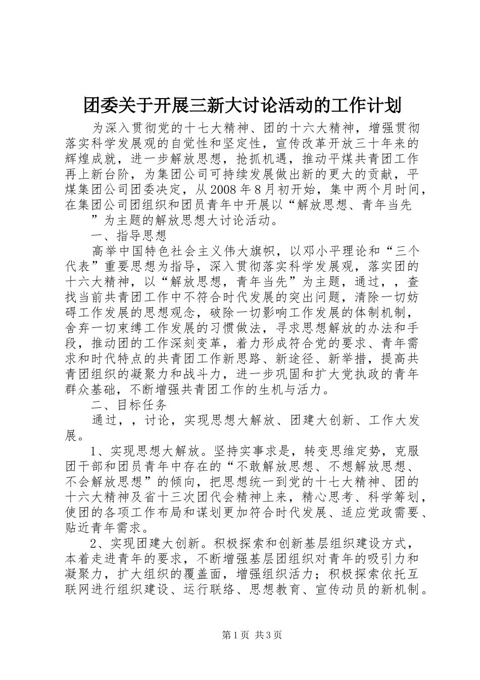 团委关于开展三新大讨论活动的工作计划 _第1页