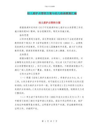 幼儿看护点管控方案与幼儿绘画教案汇编