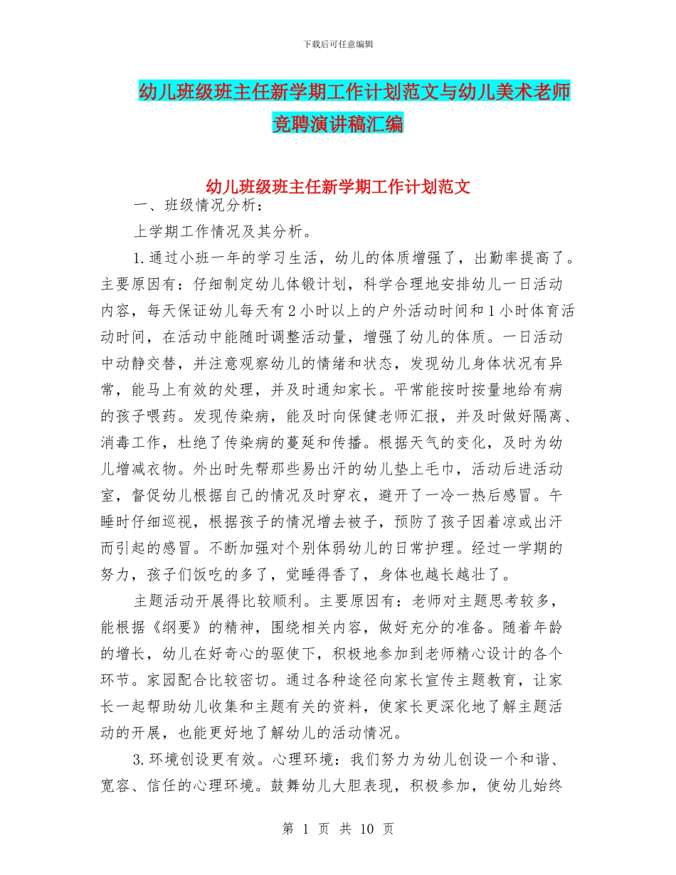 幼儿班级班主任新学期工作计划范文与幼儿美术教师竞聘演讲稿汇编_第1页