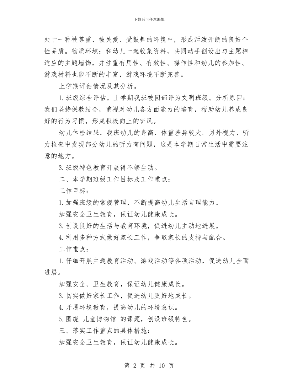 幼儿班级班主任新学期工作计划范文与幼儿美术教师竞聘演讲稿汇编_第2页