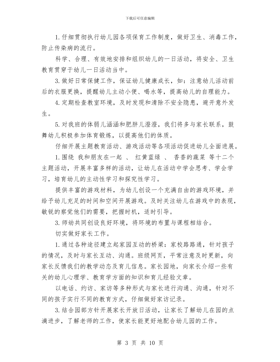 幼儿班级班主任新学期工作计划范文与幼儿美术教师竞聘演讲稿汇编_第3页