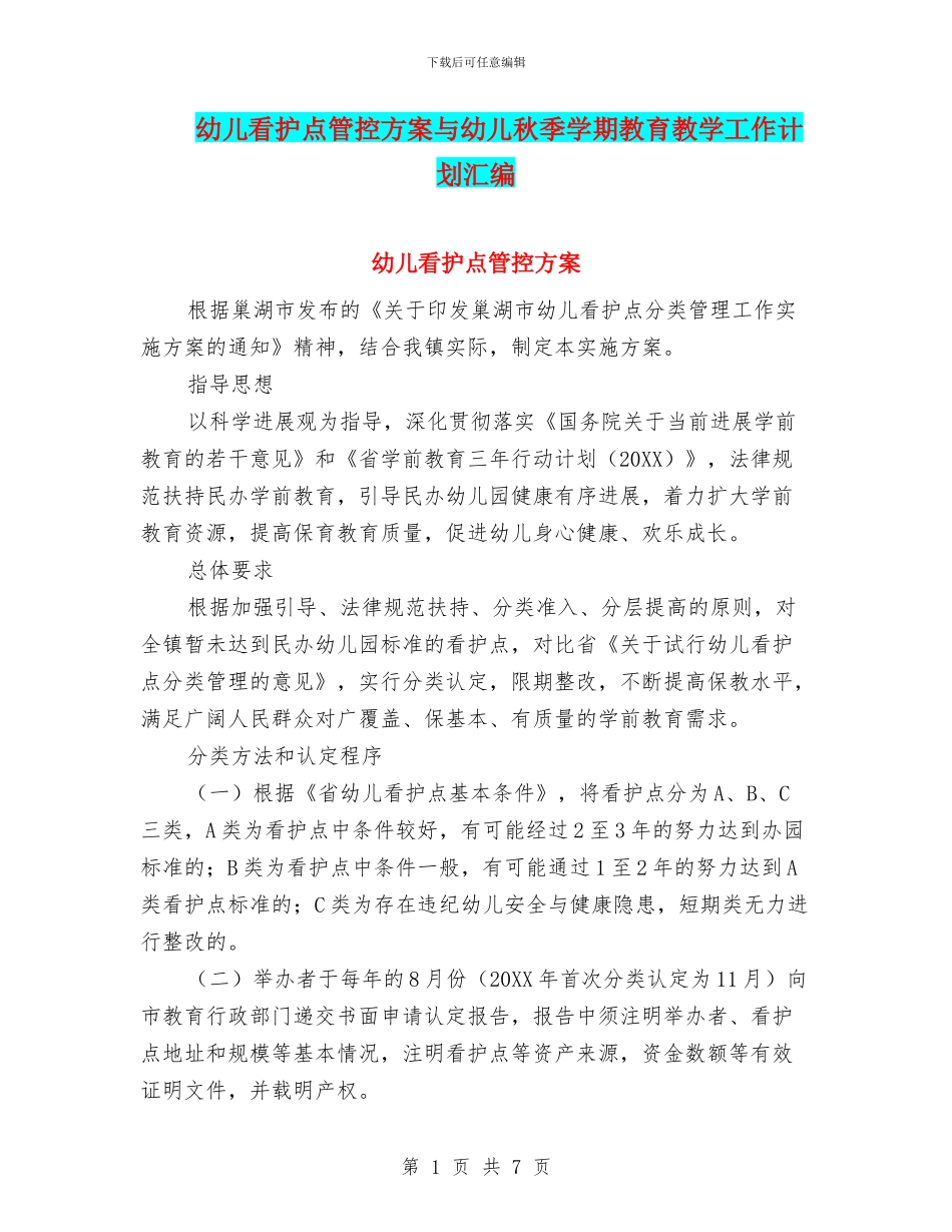 幼儿看护点管控方案与幼儿秋季学期教育教学工作计划汇编_第1页