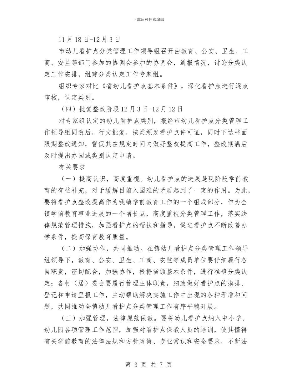 幼儿看护点管控方案与幼儿秋季学期教育教学工作计划汇编_第3页