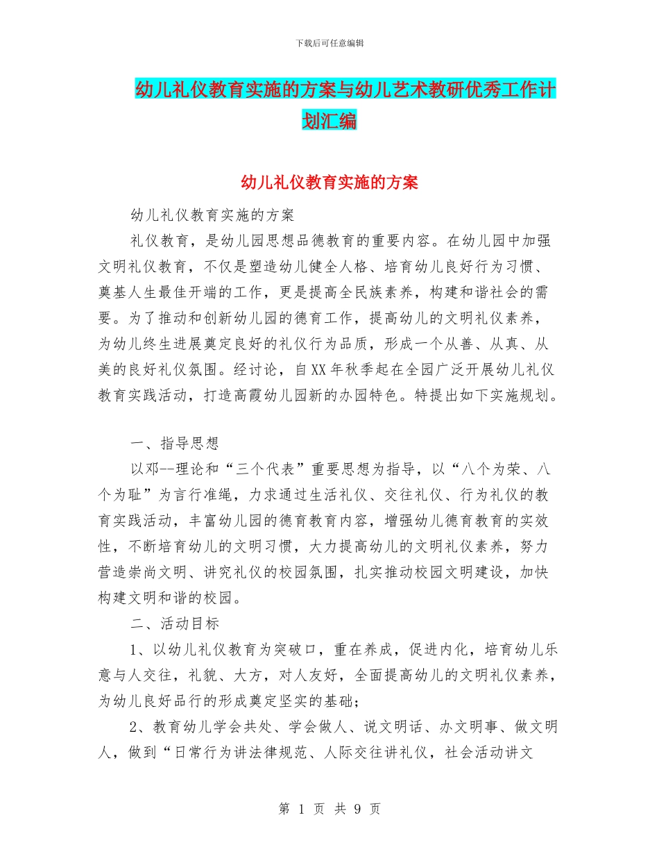 幼儿礼仪教育实施的方案与幼儿艺术教研优秀工作计划汇编_第1页