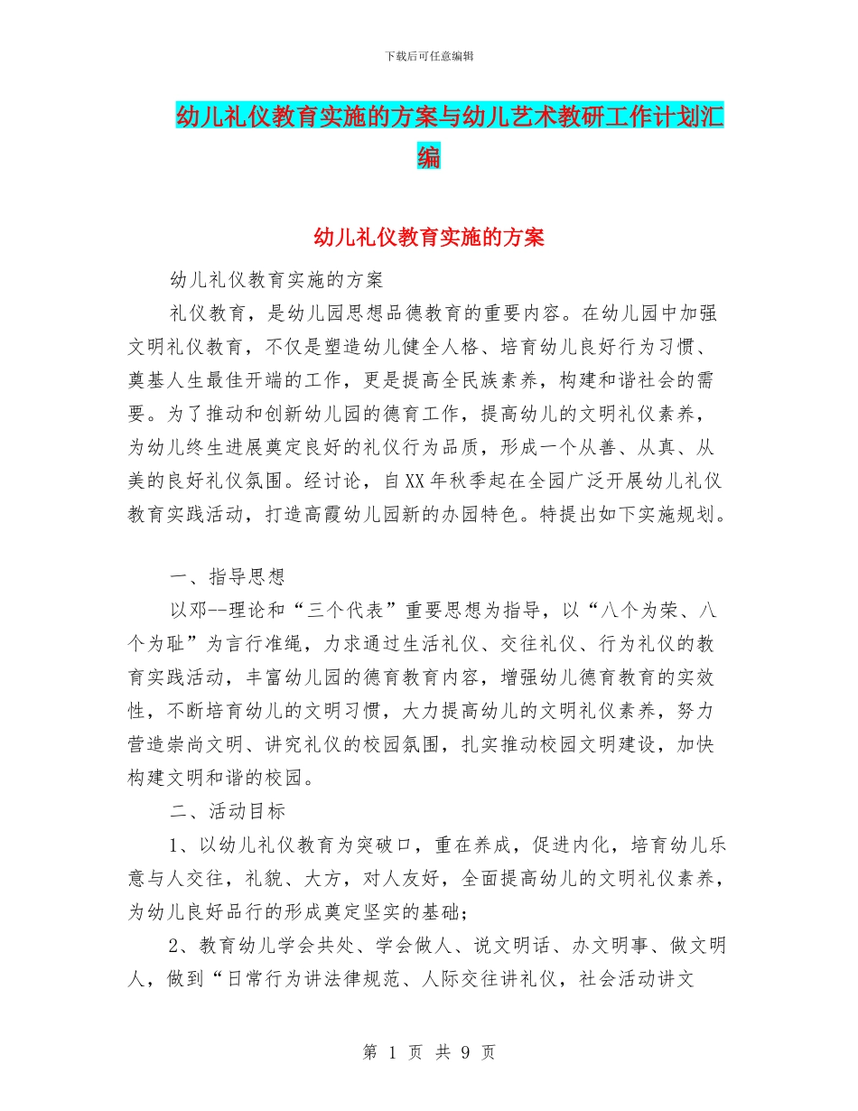 幼儿礼仪教育实施的方案与幼儿艺术教研工作计划汇编_第1页
