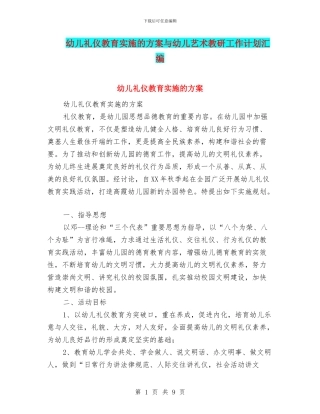 幼儿礼仪教育实施的方案与幼儿艺术教研工作计划汇编