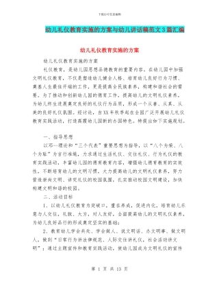 幼儿礼仪教育实施的方案与幼儿讲话稿范文3篇汇编