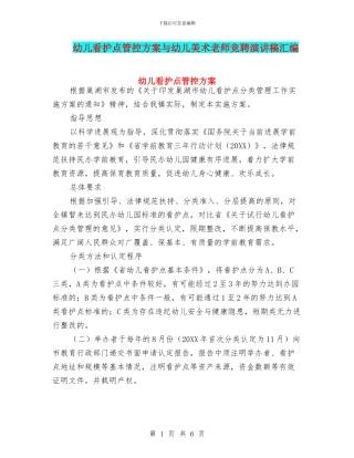 幼儿看护点管控方案与幼儿美术教师竞聘演讲稿汇编