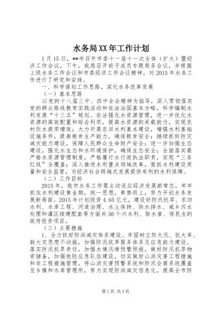 水务局XX年工作计划 