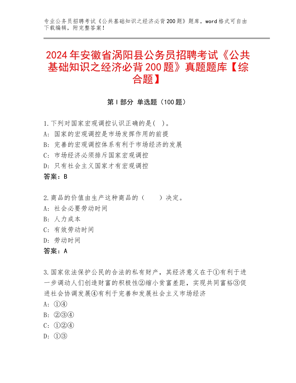 2024年安徽省涡阳县公务员招聘考试《公共基础知识之经济必背200题》真题题库【综合题】_第1页