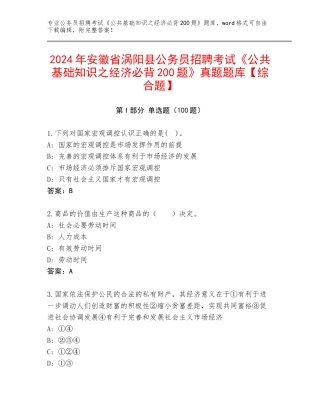 2024年安徽省涡阳县公务员招聘考试《公共基础知识之经济必背200题》真题题库【综合题】