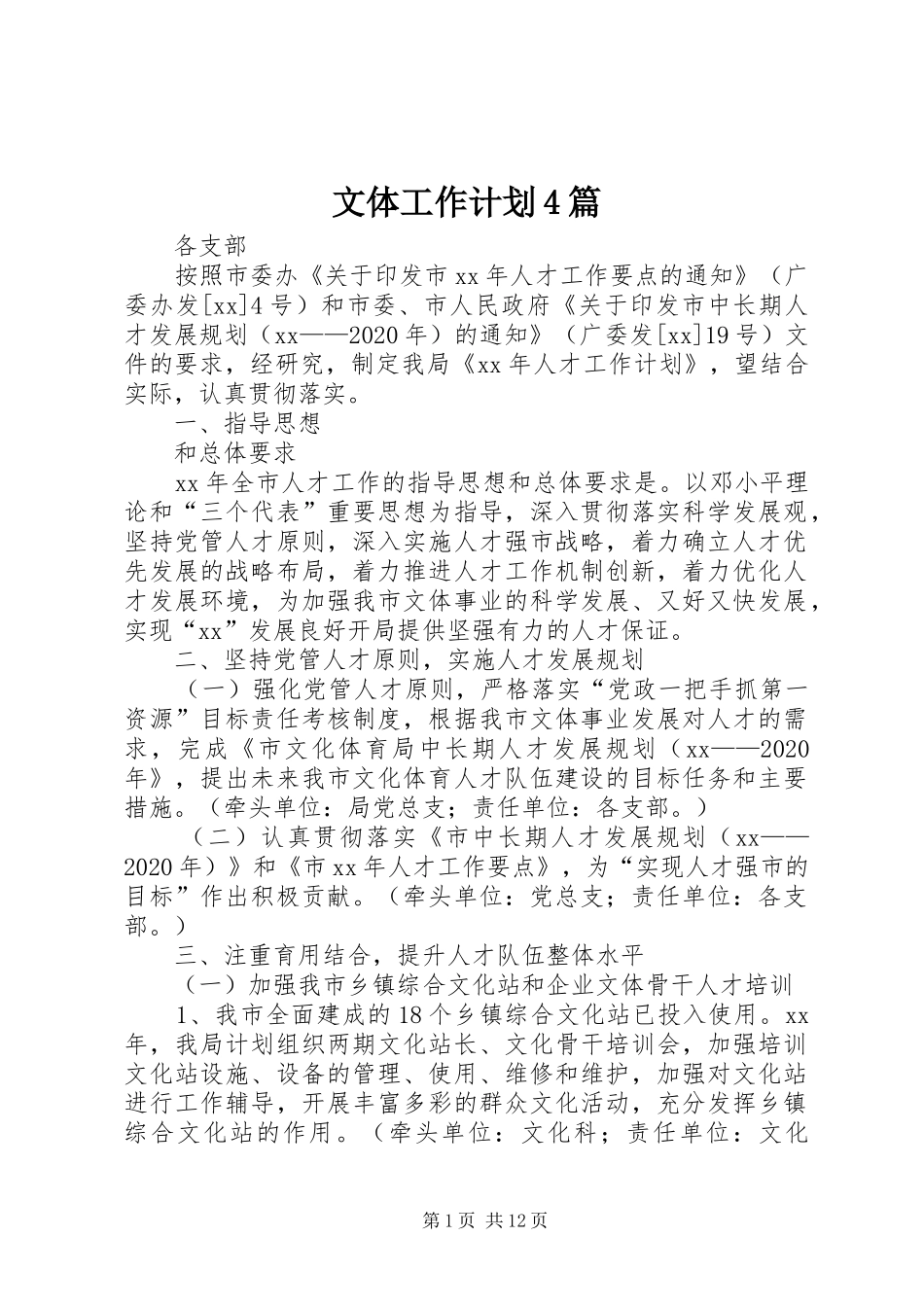文体工作计划4篇_第1页