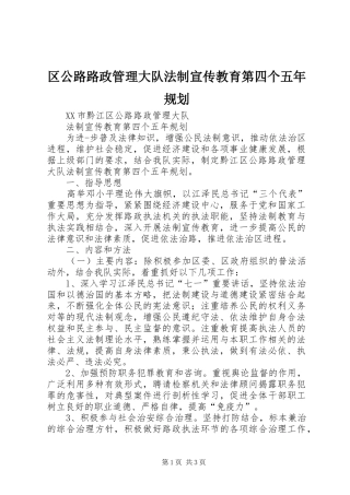 区公路路政管理大队法制宣传教育第四个五年规划 