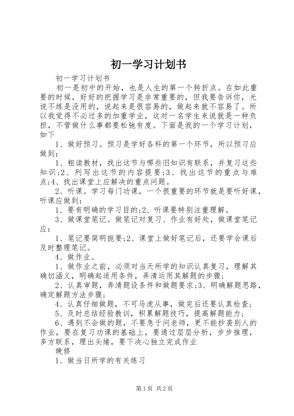 初一学习计划书 _第1页
