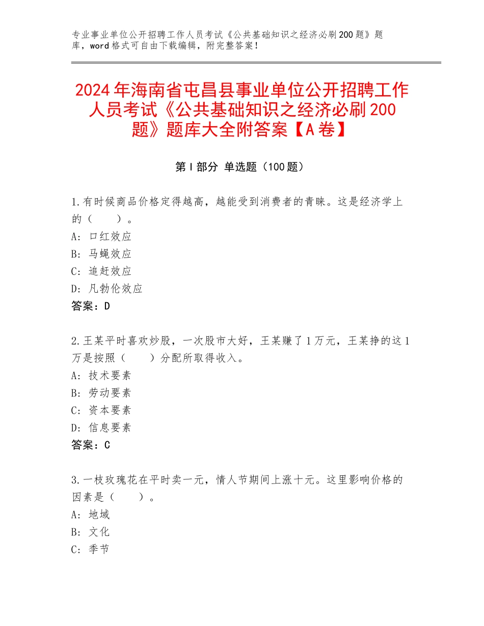 2024年海南省屯昌县事业单位公开招聘工作人员考试《公共基础知识之经济必刷200题》题库大全附答案【A卷】_第1页
