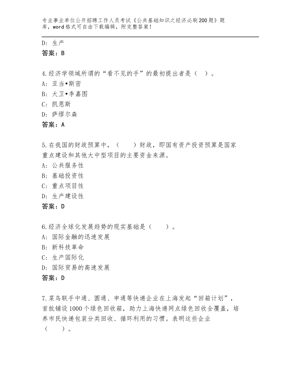 2024年海南省屯昌县事业单位公开招聘工作人员考试《公共基础知识之经济必刷200题》题库大全附答案【A卷】_第2页