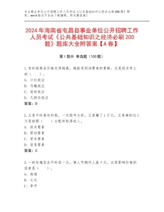 2024年海南省屯昌县事业单位公开招聘工作人员考试《公共基础知识之经济必刷200题》题库大全附答案【A卷】