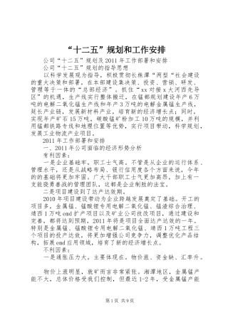 “十二五”规划和工作安排 