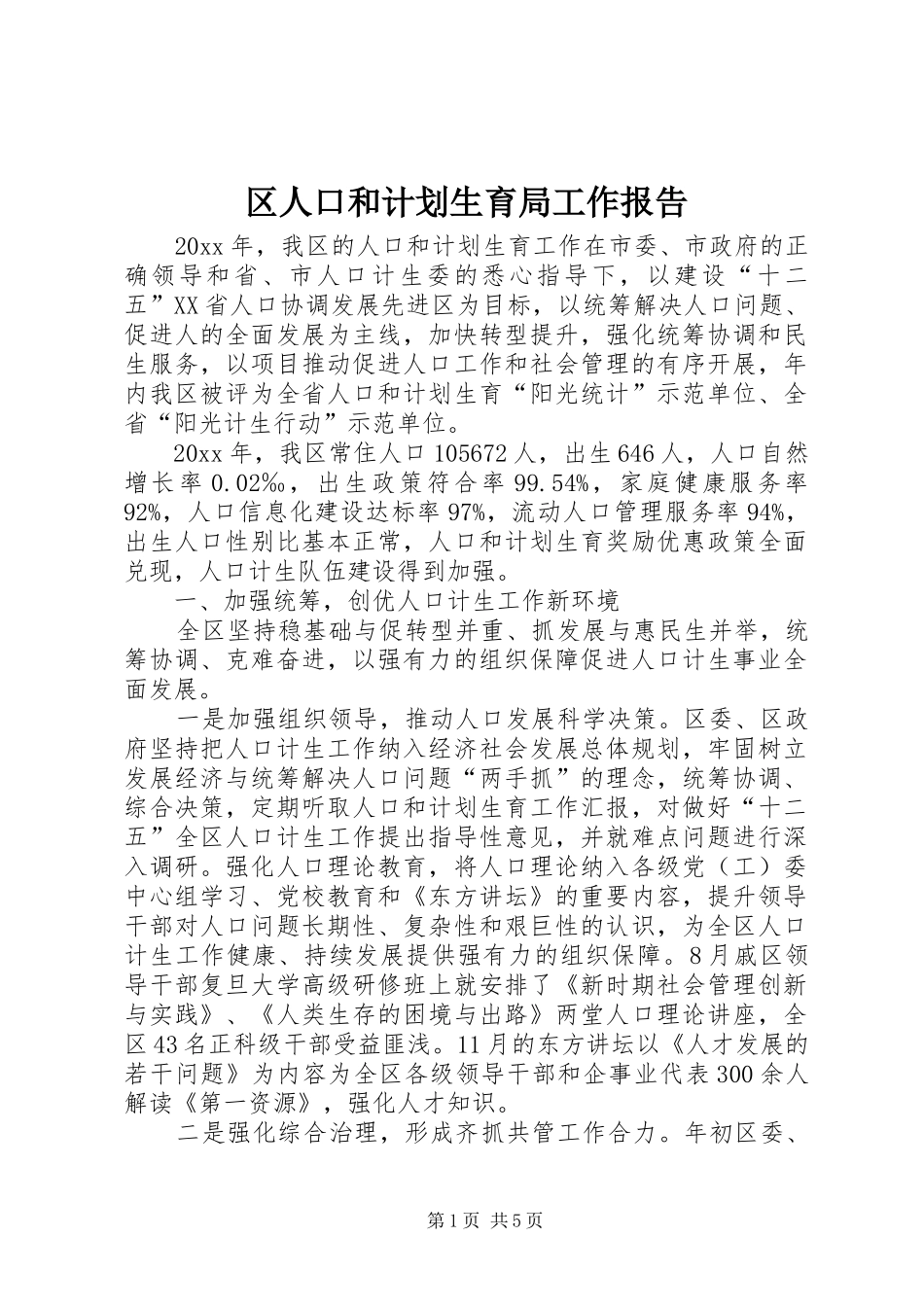 区人口和计划生育局工作报告 _第1页