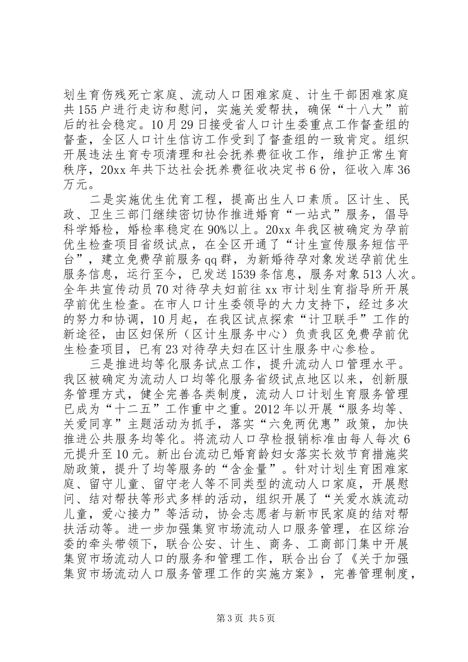 区人口和计划生育局工作报告 _第3页