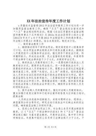 XX年法治宣传年度工作计划 