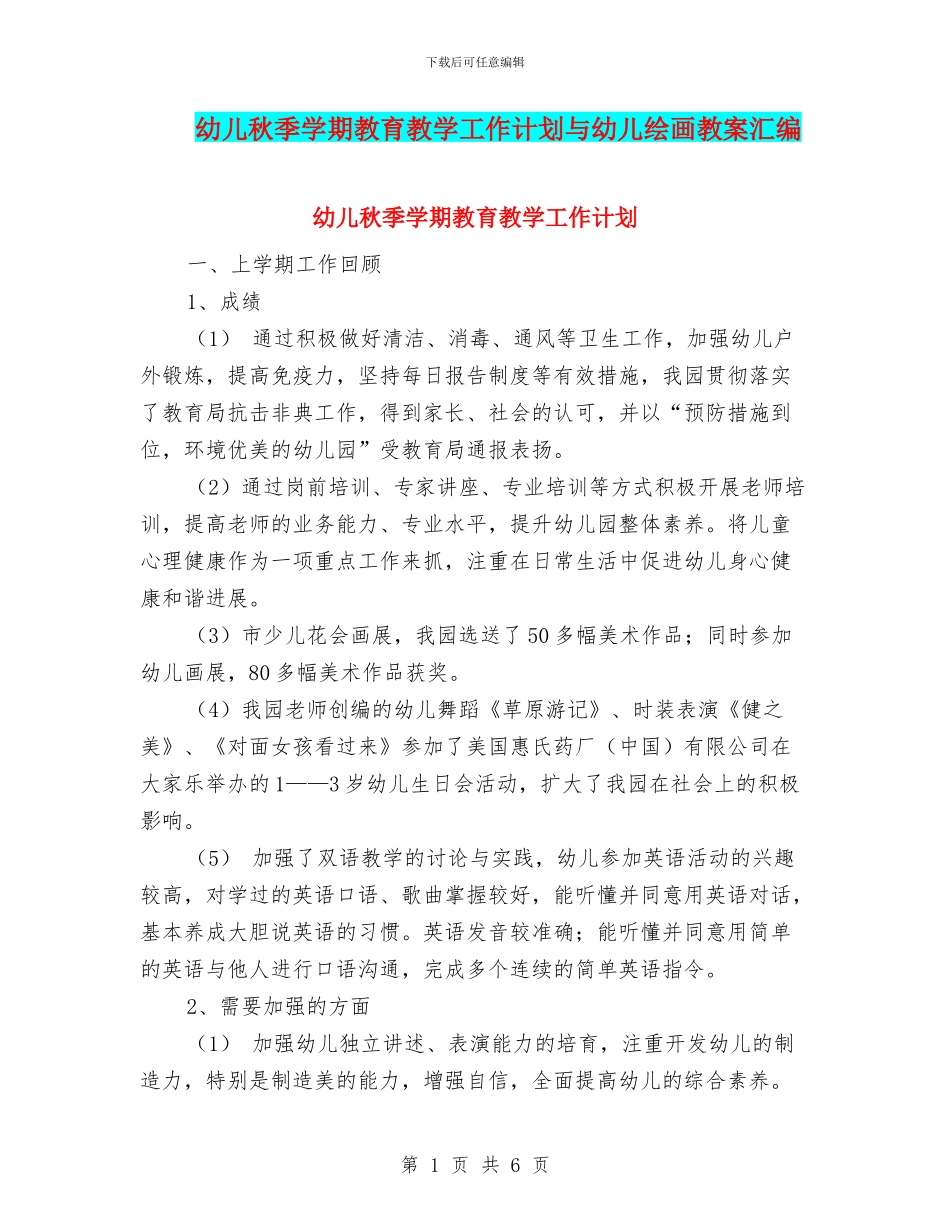 幼儿秋季学期教育教学工作计划与幼儿绘画教案汇编_第1页