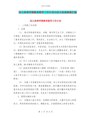 幼儿秋季学期教育教学工作计划与幼儿绘画教案汇编