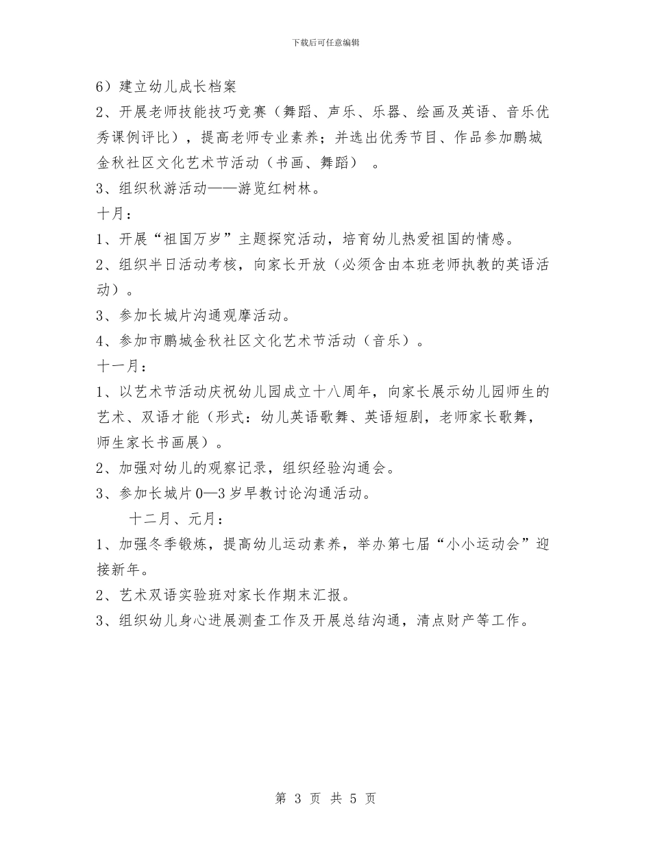 幼儿秋季学期教育教学工作计划与幼儿美术教师竞聘演讲稿汇编_第3页