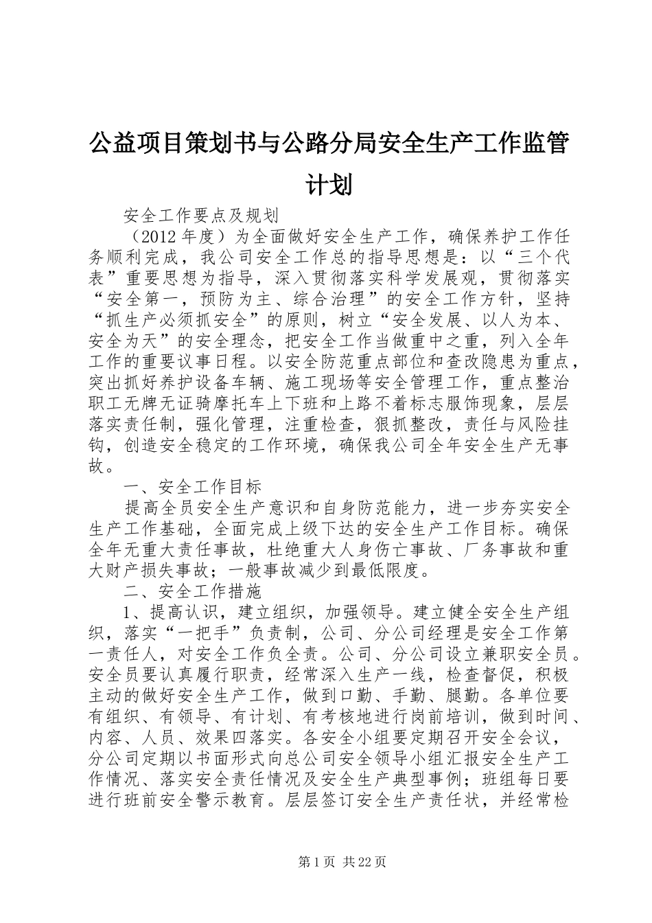 公益项目策划书与公路分局安全生产工作监管计划 _第1页