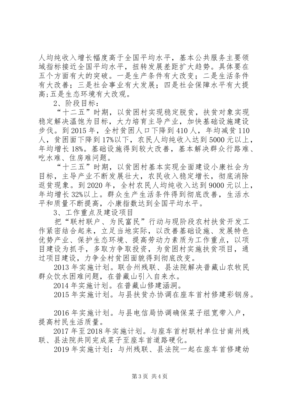 康坪村“联村联户、为民富民”帮扶计划 _第3页