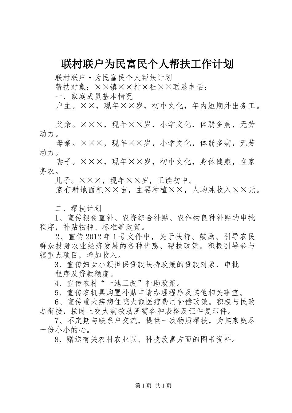 联村联户为民富民个人帮扶工作计划 _第1页