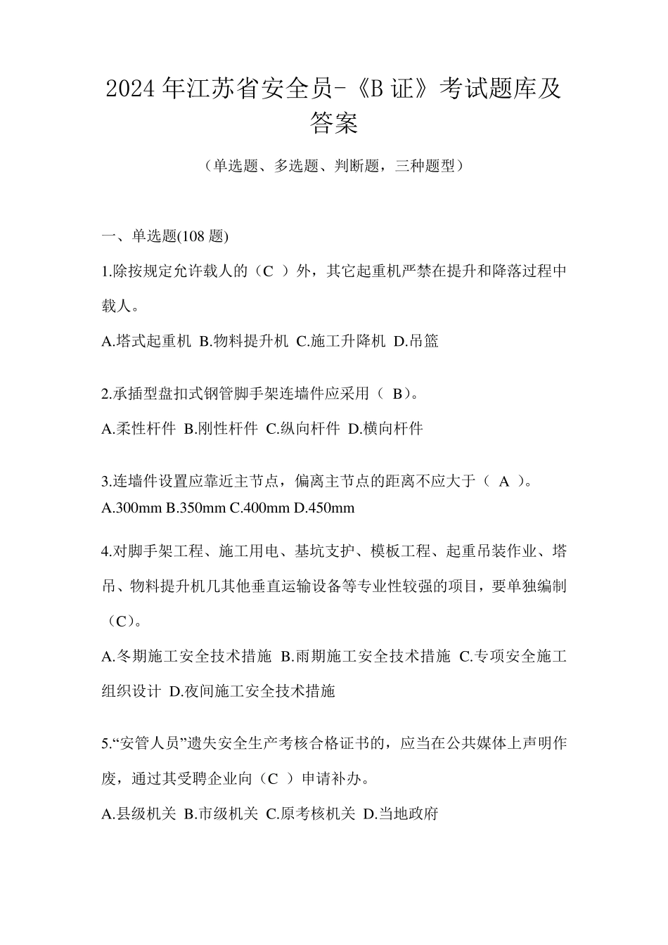 2024年江苏省安全员-《B证》考试题库及答案_第1页