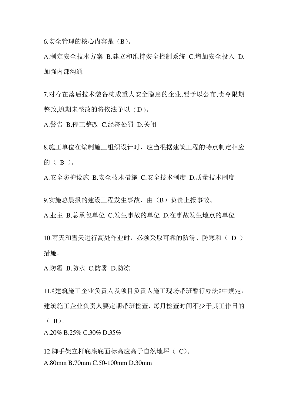 2024年江苏省安全员-《B证》考试题库及答案_第2页