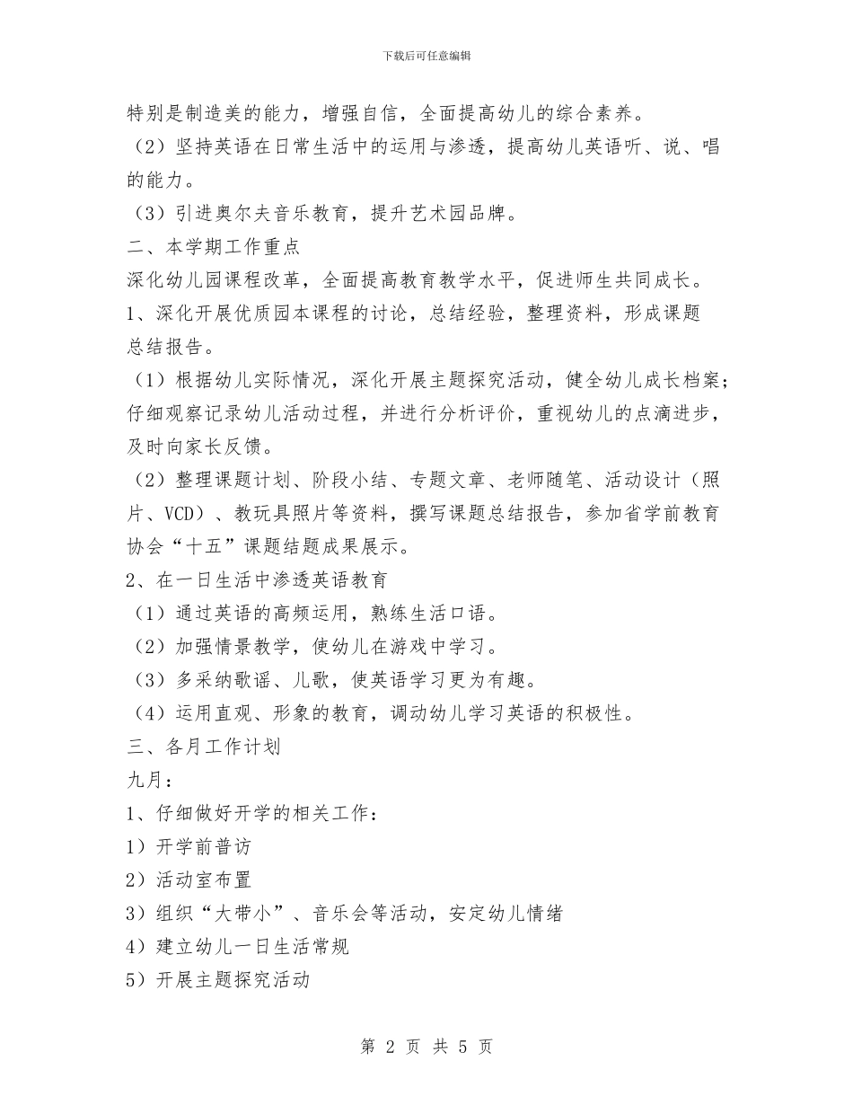 幼儿秋季学期教育教学工作计划与幼儿美术教师竞聘演讲稿开场白汇编_第2页