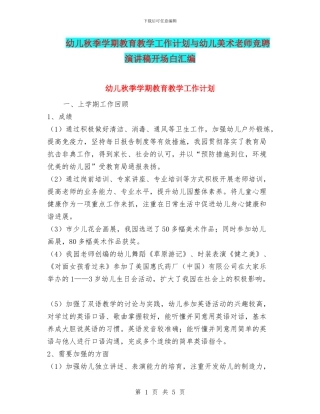 幼儿秋季学期教育教学工作计划与幼儿美术教师竞聘演讲稿开场白汇编