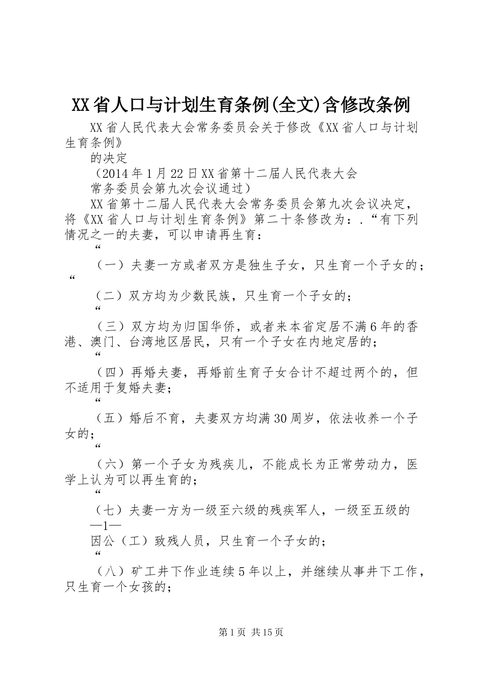 XX省人口与计划生育条例(全文)含修改条例_1 _第1页