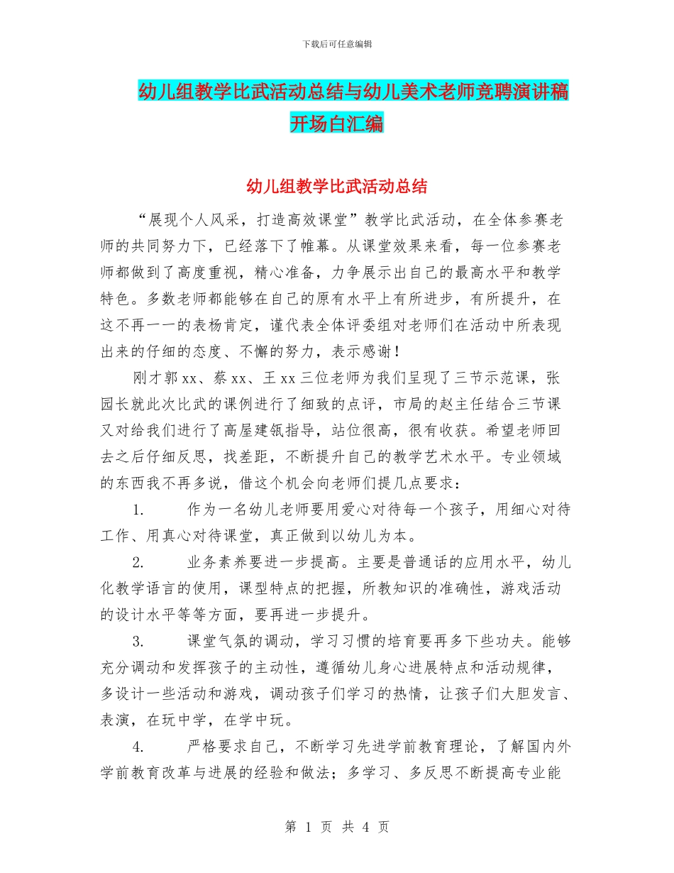 幼儿组教学比武活动总结与幼儿美术教师竞聘演讲稿开场白汇编_第1页