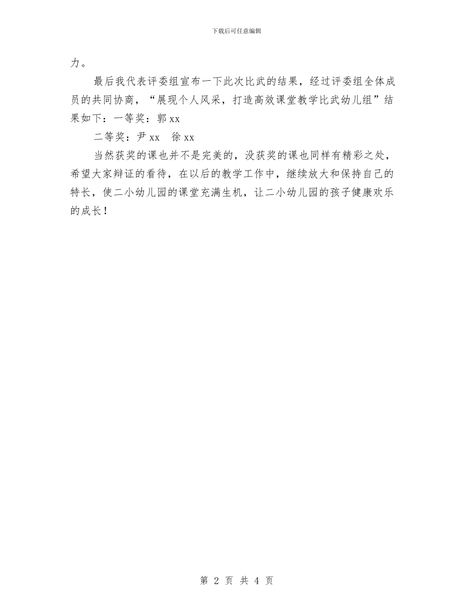 幼儿组教学比武活动总结与幼儿美术教师竞聘演讲稿开场白汇编_第2页