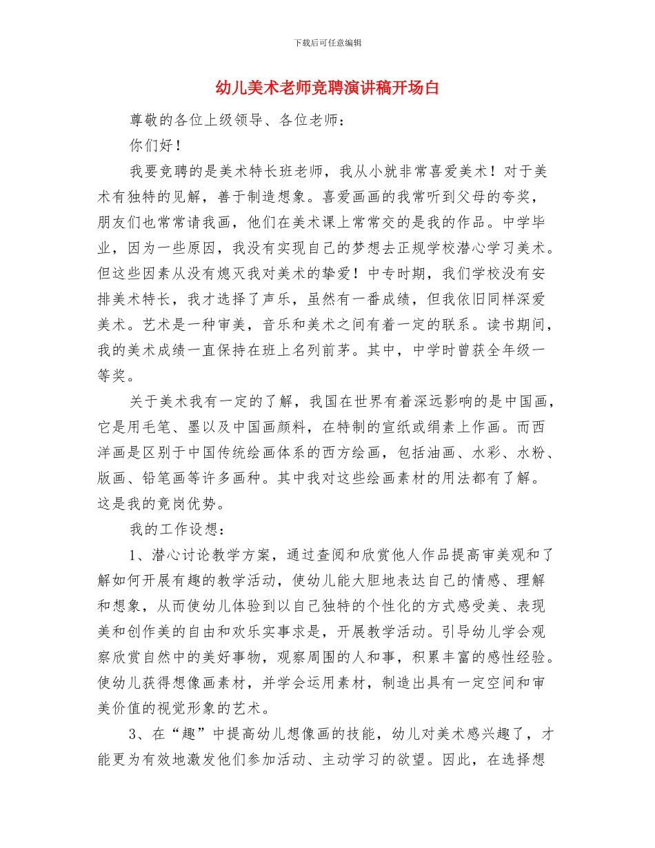 幼儿组教学比武活动总结与幼儿美术教师竞聘演讲稿开场白汇编_第3页