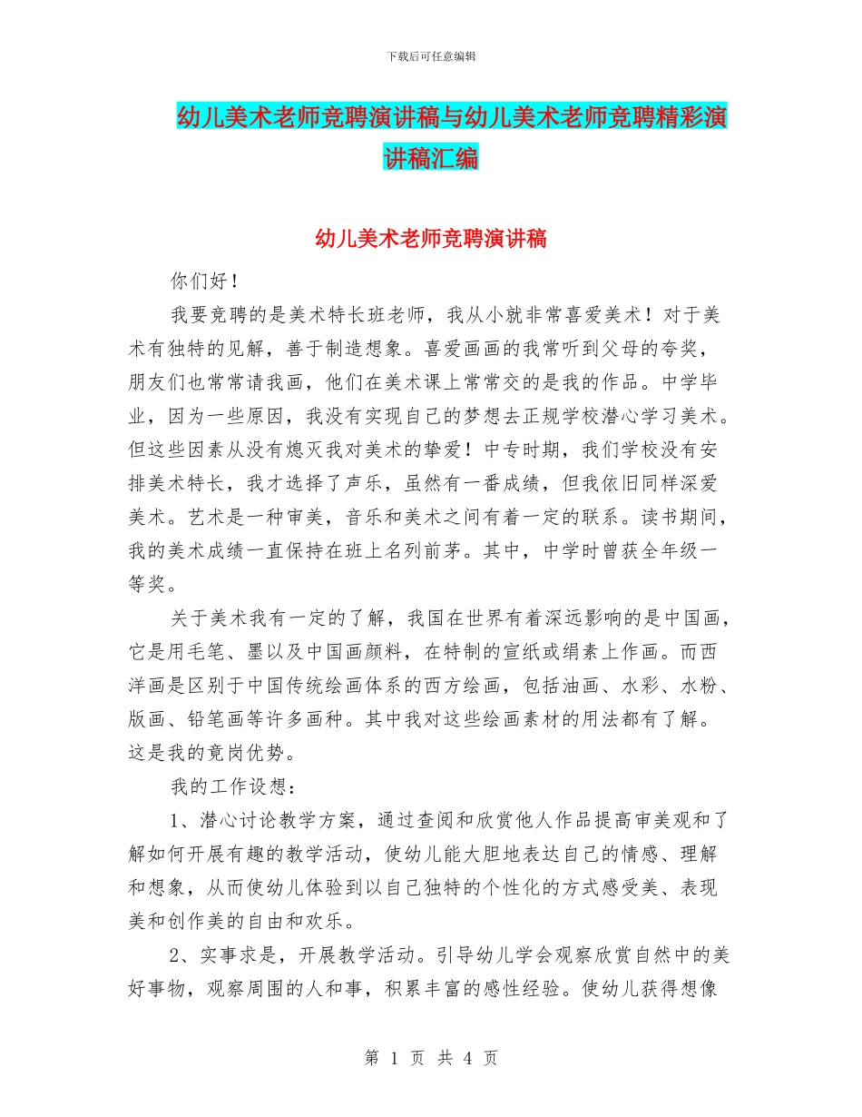 幼儿美术教师竞聘演讲稿与幼儿美术教师竞聘精彩演讲稿汇编_第1页