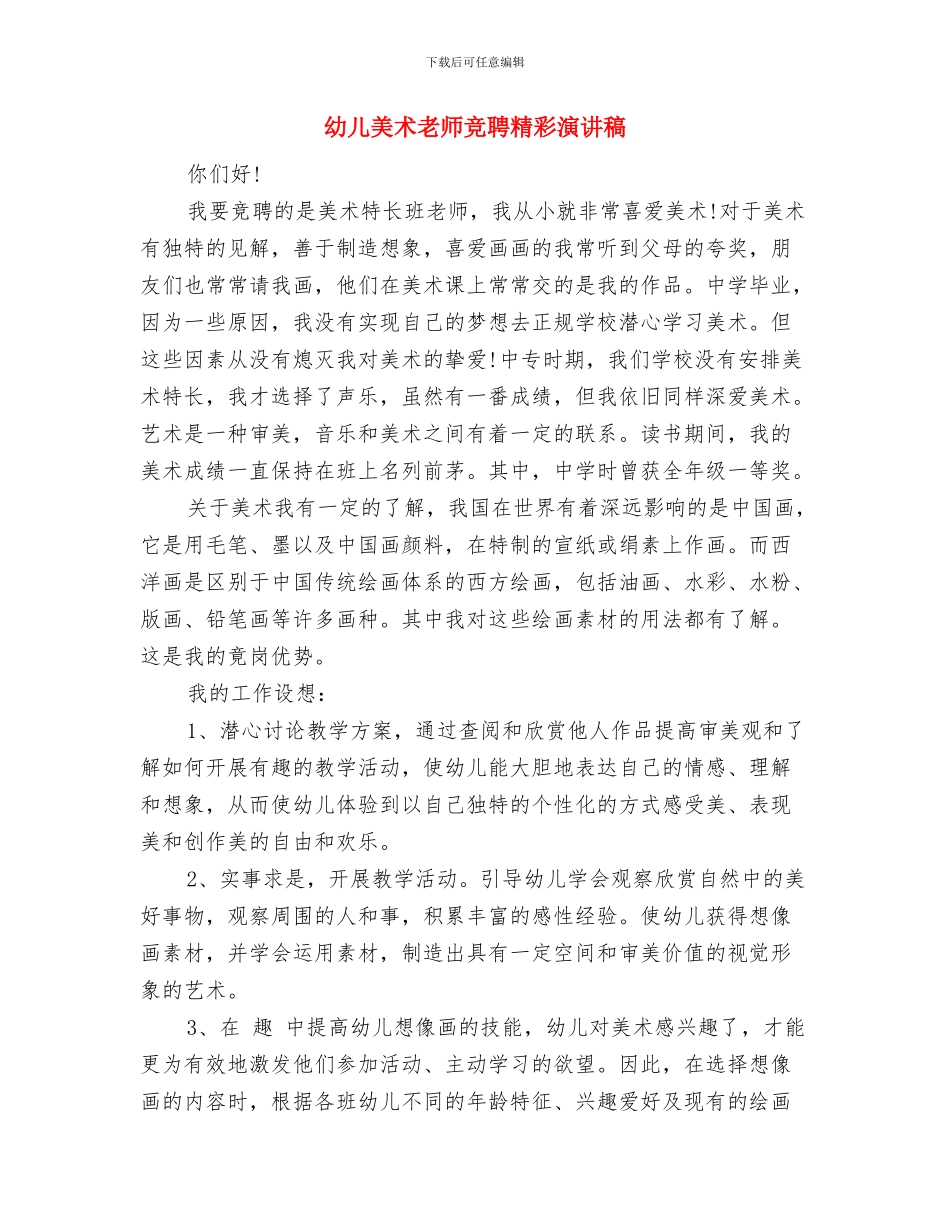 幼儿美术教师竞聘演讲稿与幼儿美术教师竞聘精彩演讲稿汇编_第3页