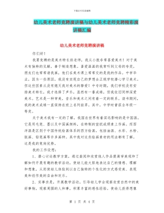 幼儿美术教师竞聘演讲稿与幼儿美术教师竞聘精彩演讲稿汇编