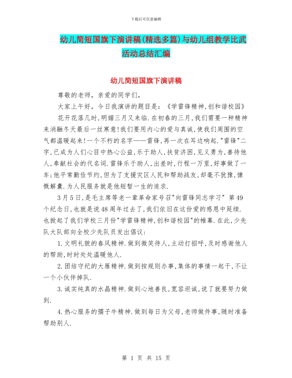 幼儿简短国旗下演讲稿与幼儿组教学比武活动总结汇编_第1页