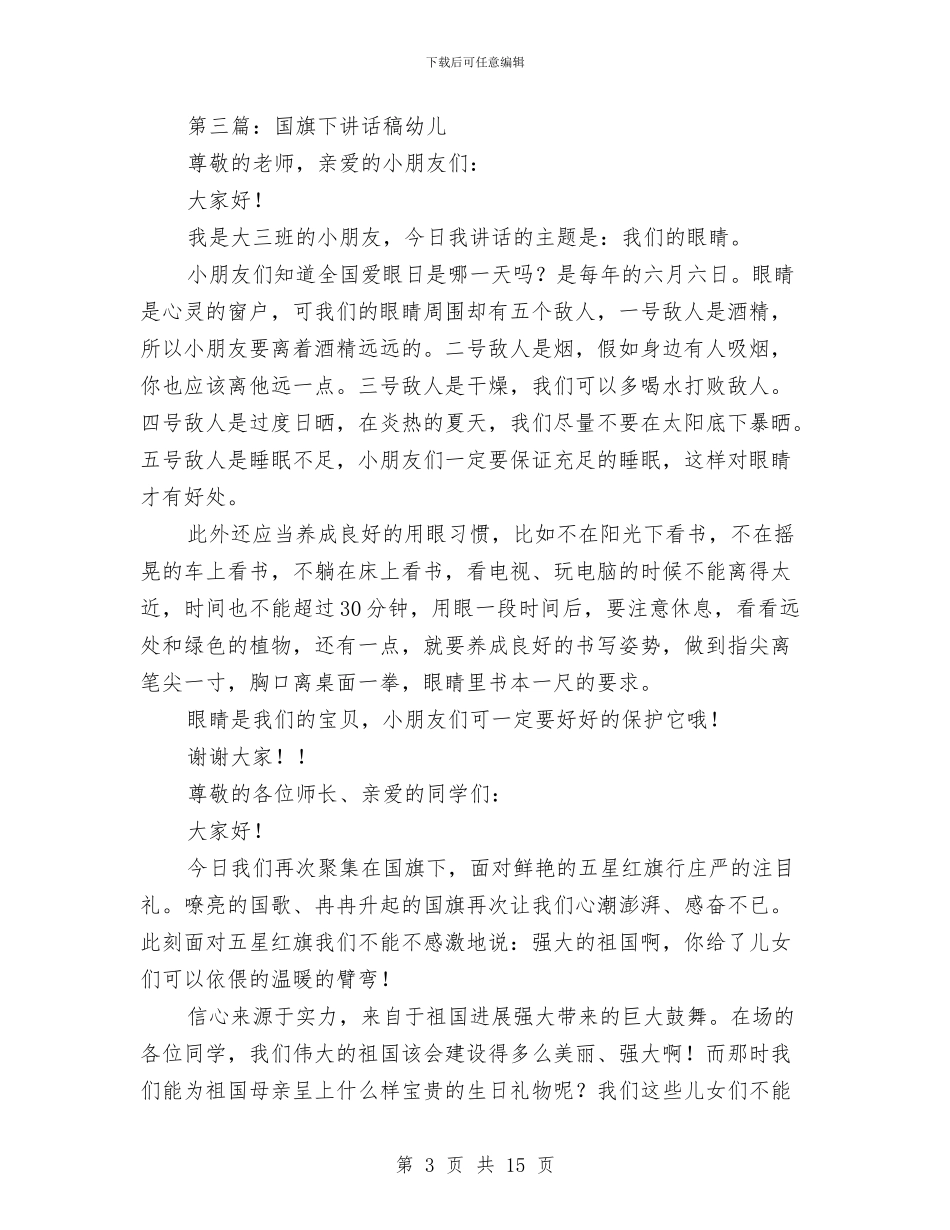 幼儿简短国旗下演讲稿与幼儿组教学比武活动总结汇编_第3页