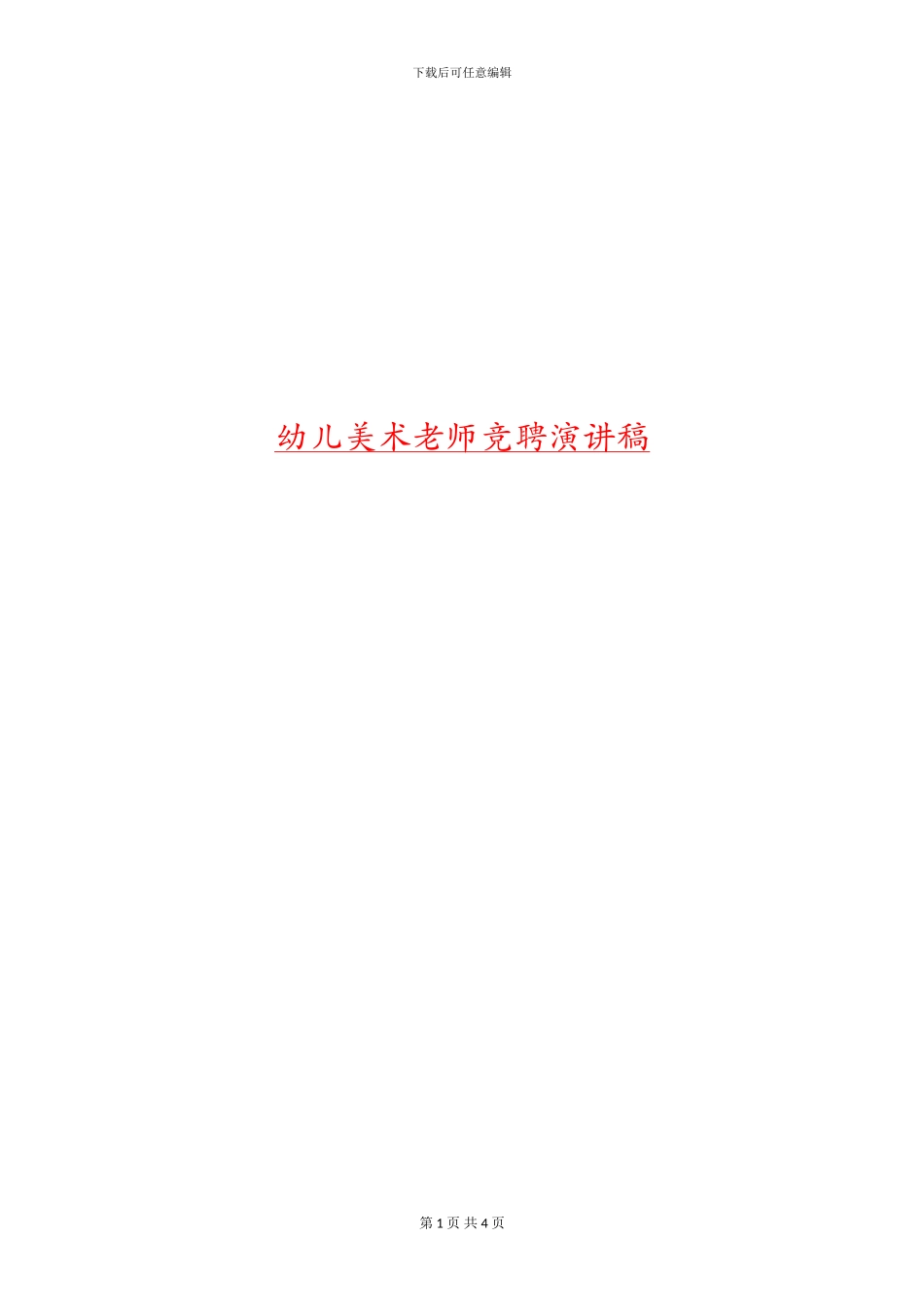 幼儿美术教师竞聘演讲稿_第1页