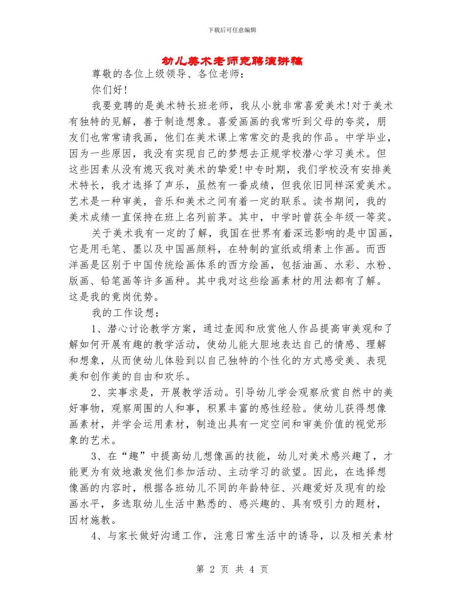 幼儿美术教师竞聘演讲稿_第2页