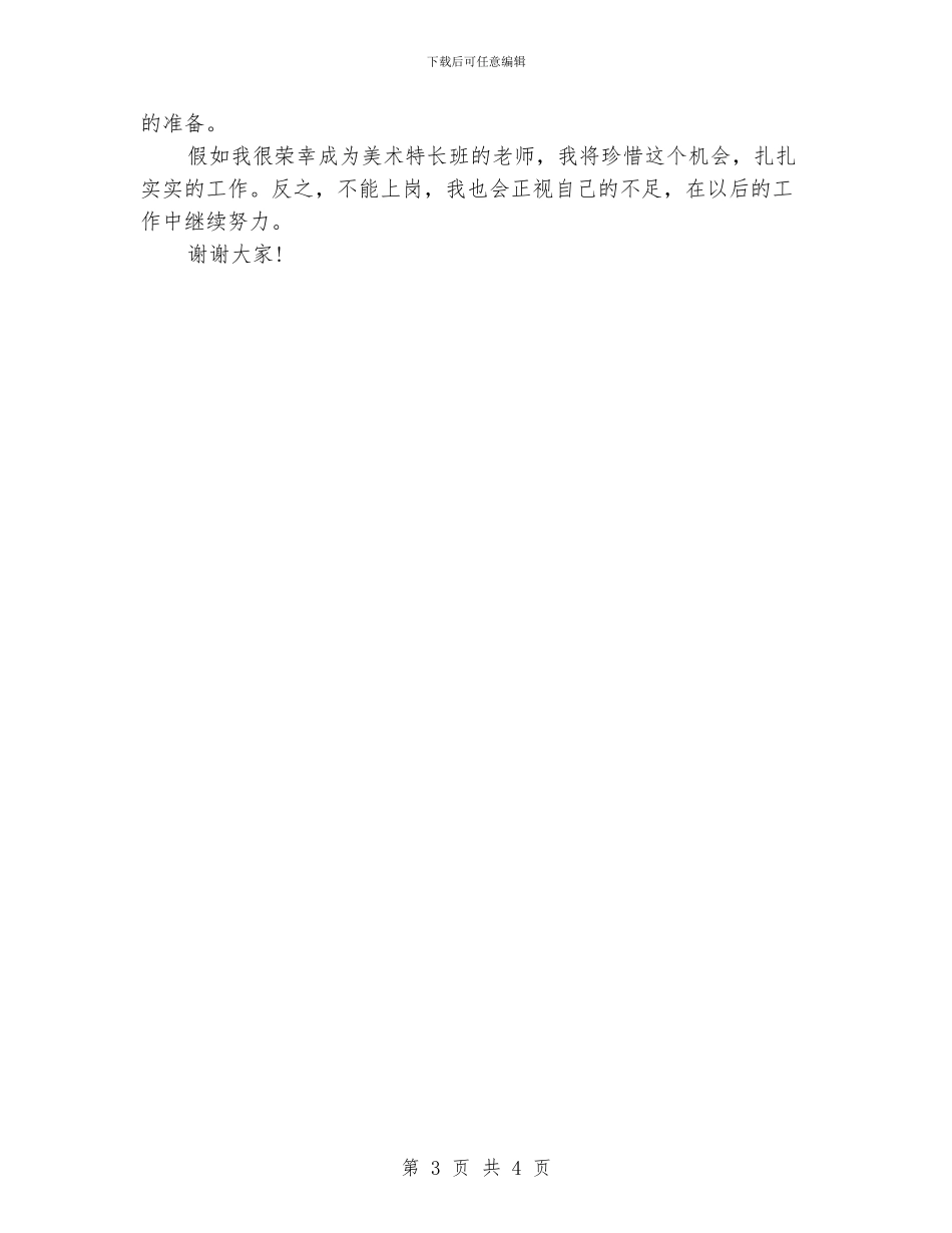 幼儿美术教师竞聘演讲稿_第3页